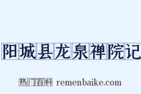 阳城县龙泉禅院记是什么意思的图片